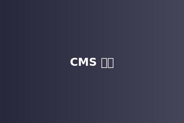 CMS 内容管理系统